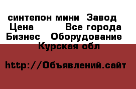 синтепон мини -Завод › Цена ­ 100 - Все города Бизнес » Оборудование   . Курская обл.